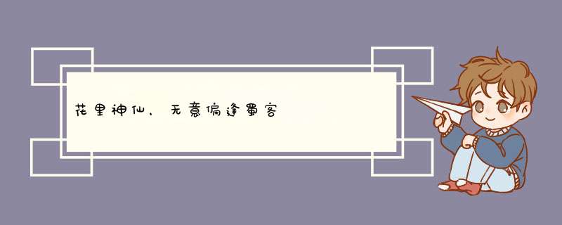花里神仙，无意偏逢蜀客                            林中君子，有心来觅湘妃,第1张